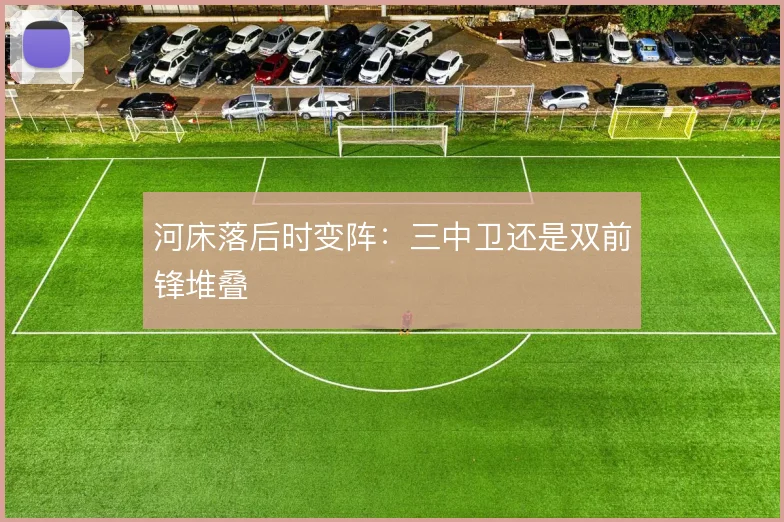 河床落后时变阵：三中卫还是双前锋堆叠