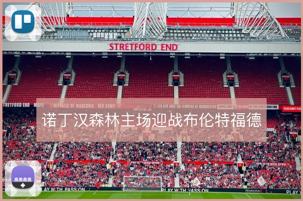 诺丁汉森林主场迎战布伦特福德