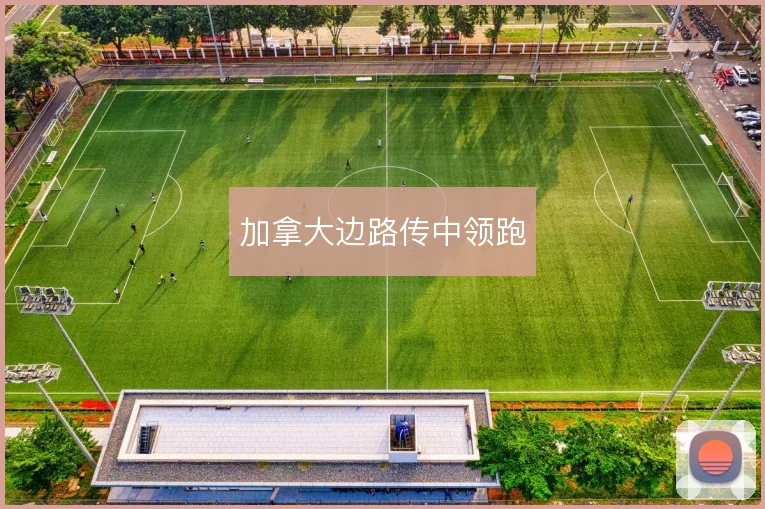 加拿大边路传中领跑