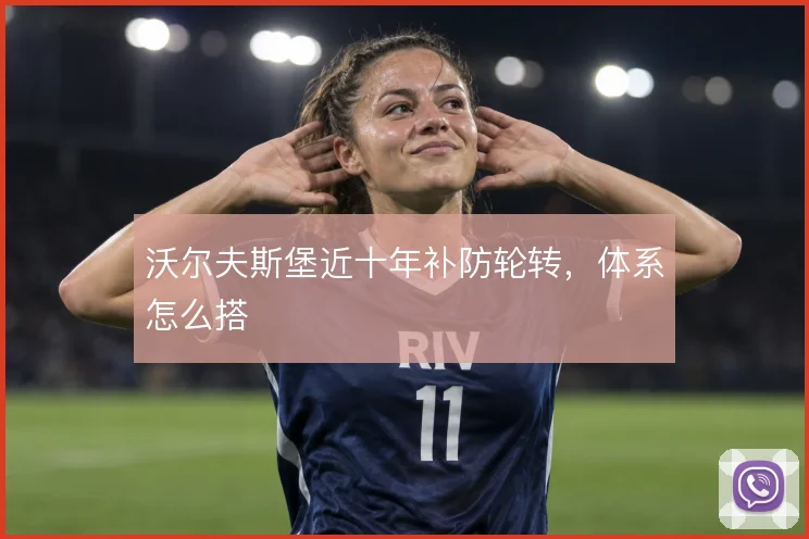沃尔夫斯堡近十年补防轮转,体系怎么搭