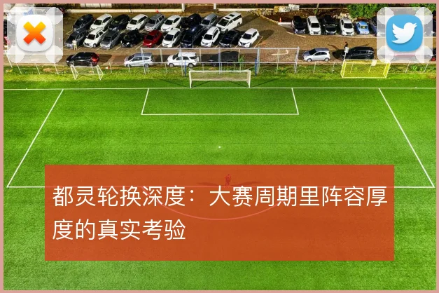 都灵轮换深度：大赛周期里阵容厚度的真实考验