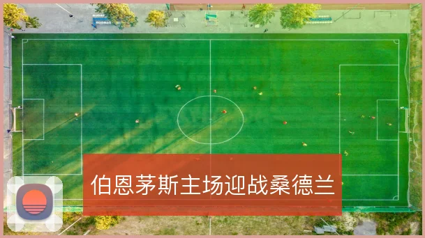 伯恩茅斯主场迎战桑德兰
