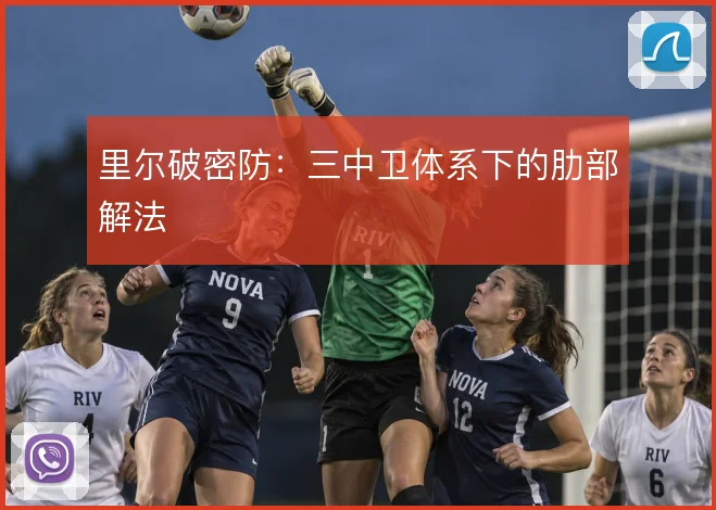 里尔破密防：三中卫体系下的肋部解法