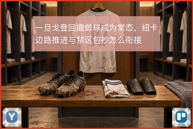 一旦戈登回撤做球成为常态，纽卡边路推进与禁区包抄怎么衔接