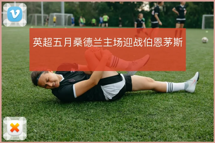 英超五月桑德兰主场迎战伯恩茅斯