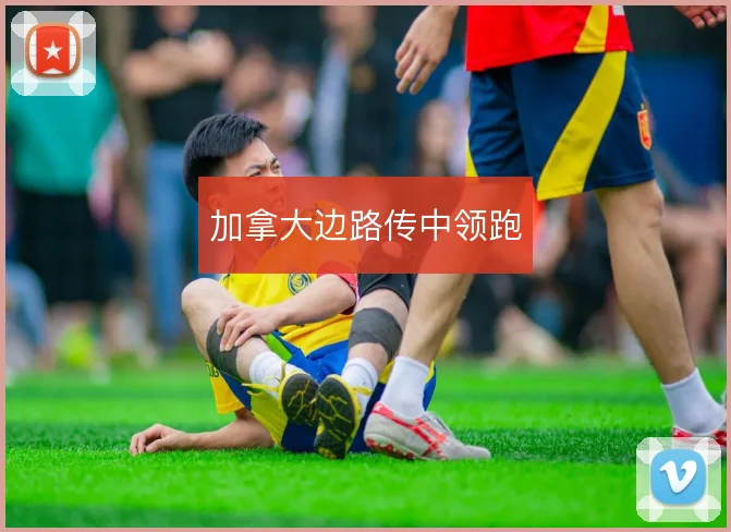 加拿大边路传中领跑