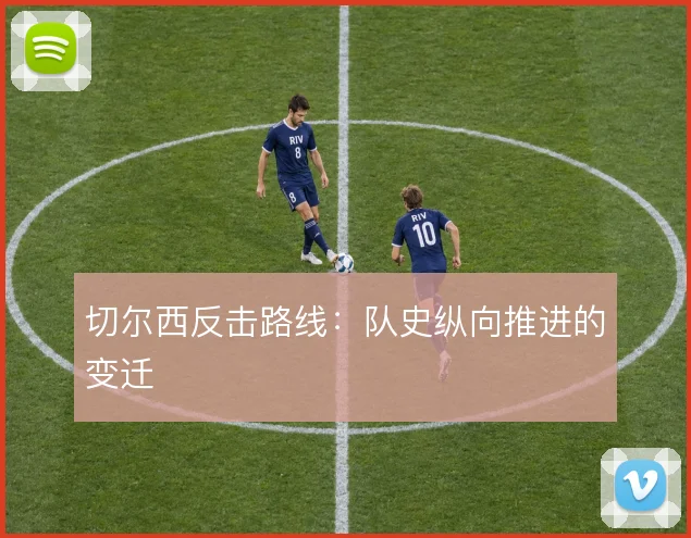 切尔西反击路线：队史纵向推进的变迁