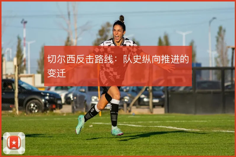 切尔西反击路线:队史纵向推进的变迁