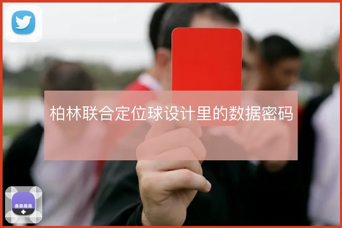 柏林联合定位球设计里的数据密码