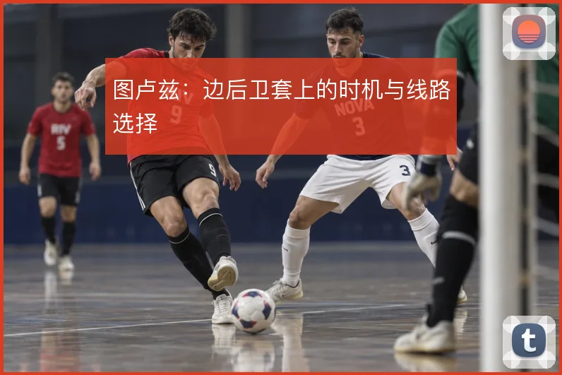图卢兹:边后卫套上的时机与线路选择