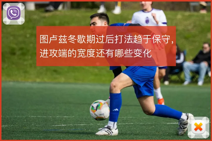 图卢兹冬歇期过后打法趋于保守，进攻端的宽度还有哪些变化