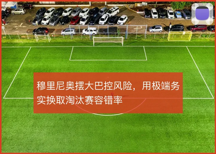 穆里尼奥摆大巴控风险，用极端务实换取淘汰赛容错率