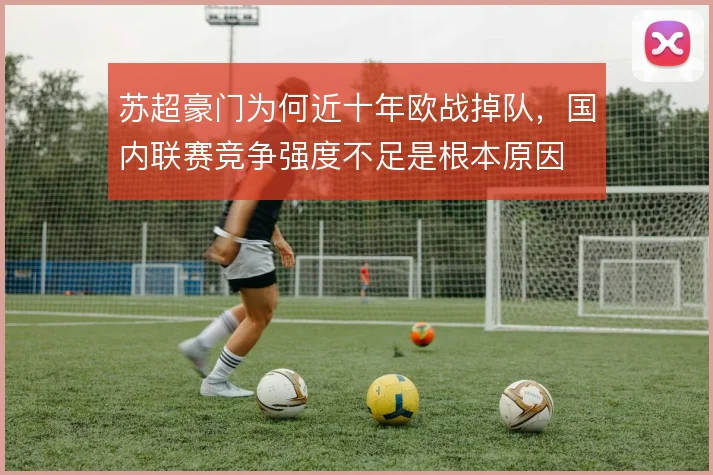 苏超豪门为何近十年欧战掉队，国内联赛竞争强度不足是根本原因