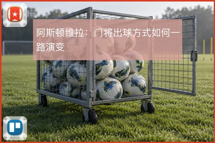 阿斯顿维拉：门将出球方式如何一路演变