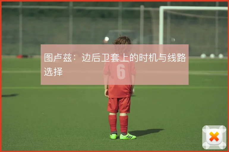 图卢兹:边后卫套上的时机与线路选择
