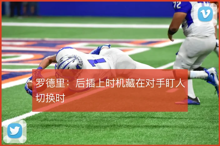 罗德里：后插上时机藏在对手盯人切换时