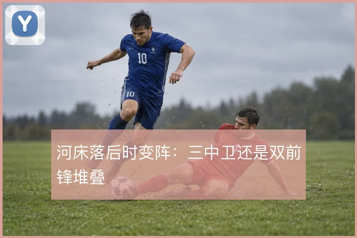河床落后时变阵：三中卫还是双前锋堆叠