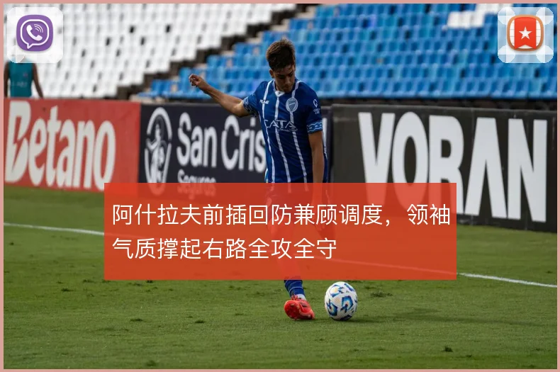 阿什拉夫前插回防兼顾调度，领袖气质撑起右路全攻全守