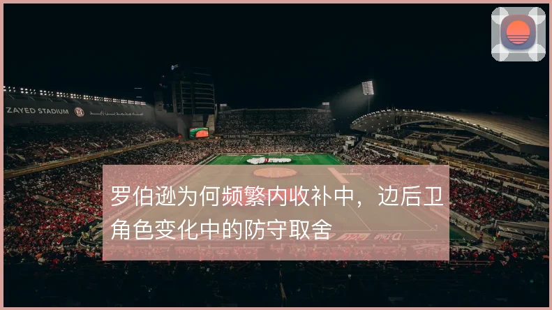 罗伯逊为何频繁内收补中，边后卫角色变化中的防守取舍