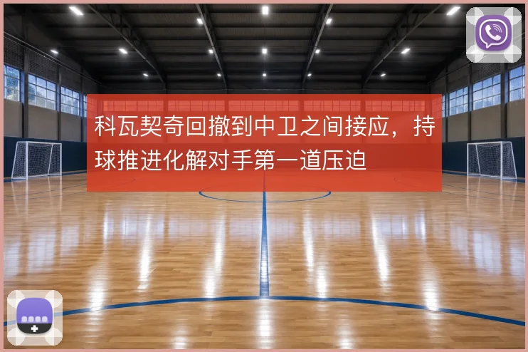科瓦契奇回撤到中卫之间接应,持球推进化解对手第一道压迫