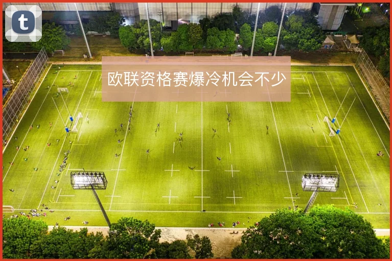 欧联资格赛爆冷机会不少