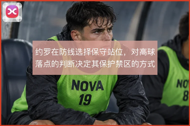约罗在防线选择保守站位，对高球落点的判断决定其保护禁区的方式