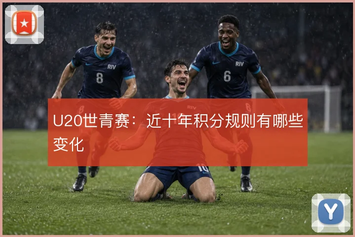 U20世青赛:近十年积分规则有哪些变化