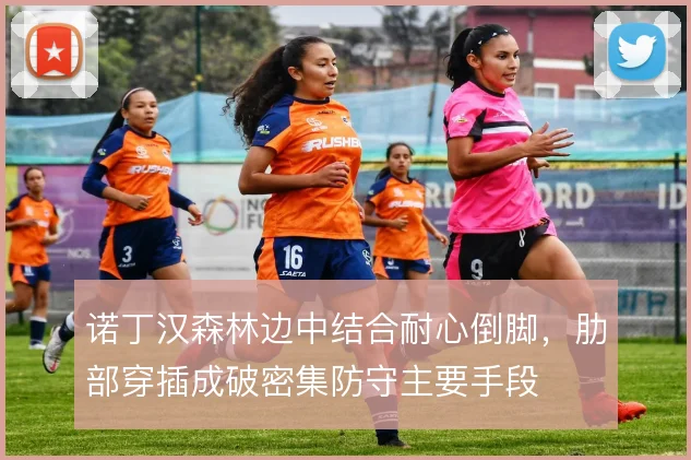 诺丁汉森林边中结合耐心倒脚，肋部穿插成破密集防守主要手段