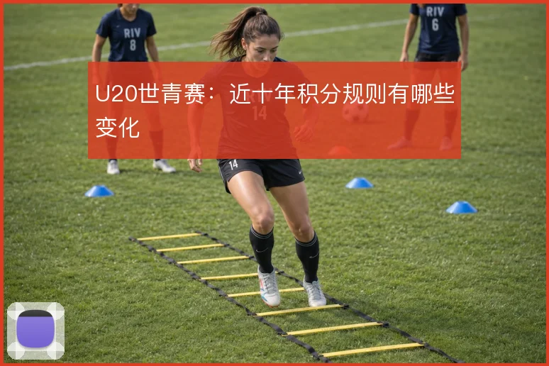 U20世青赛:近十年积分规则有哪些变化