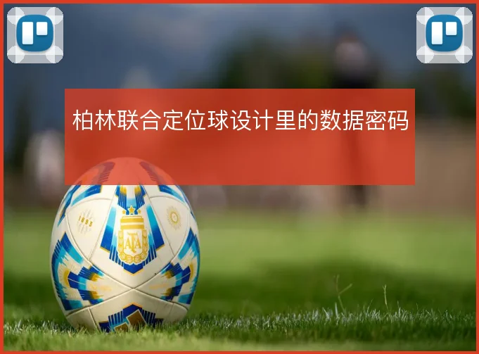 柏林联合定位球设计里的数据密码