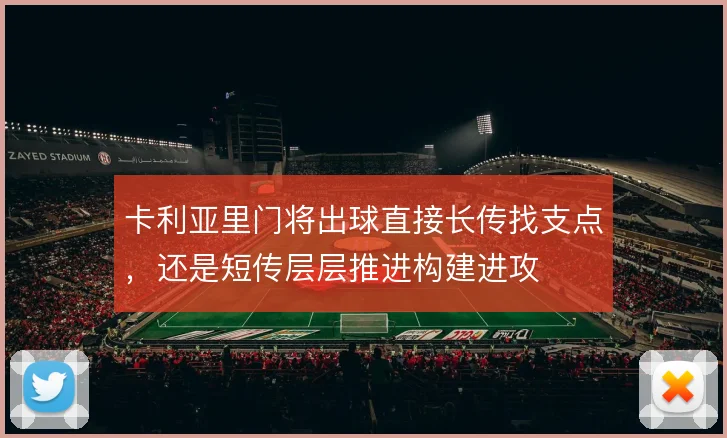 卡利亚里门将出球直接长传找支点，还是短传层层推进构建进攻