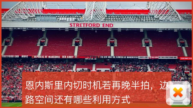 恩内斯里内切时机若再晚半拍，边路空间还有哪些利用方式