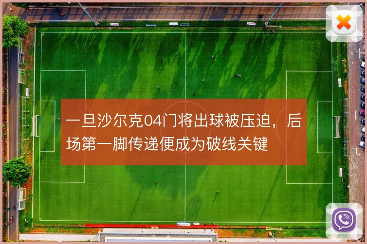 一旦沙尔克04门将出球被压迫，后场第一脚传递便成为破线关键