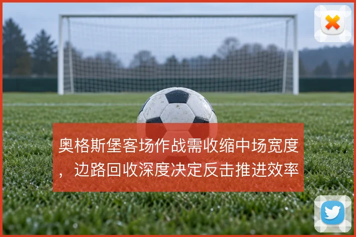 奥格斯堡客场作战需收缩中场宽度，边路回收深度决定反击推进效率