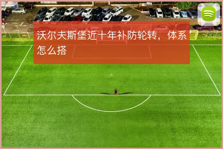 沃尔夫斯堡近十年补防轮转，体系怎么搭