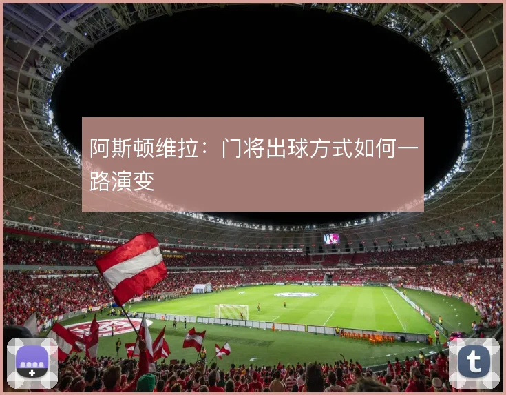 阿斯顿维拉:门将出球方式如何一路演变